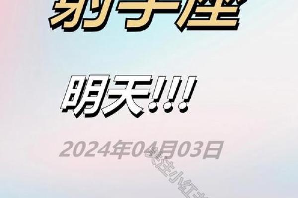 2025年4月4日射手座运势今日