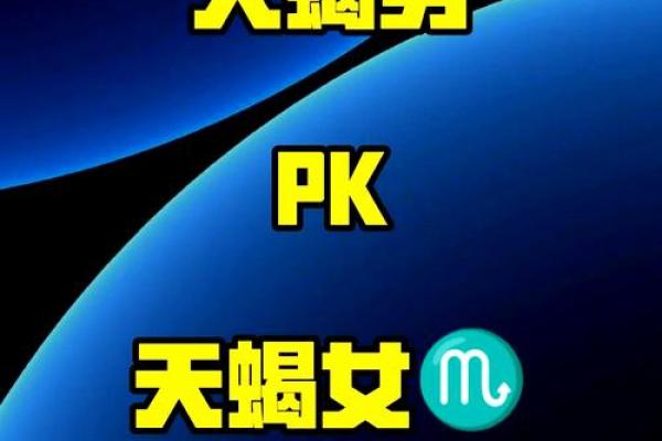 女生天蝎座和什么座最配对 天蝎座女和什么座最配对男