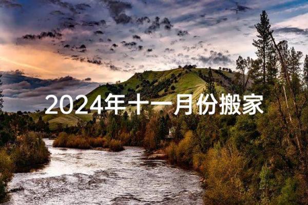 2024年11月14日是搬家吉日吗 今天乔迁怎么样