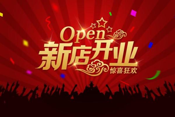 属鸡初六开业怎么样 开业吉日表查询