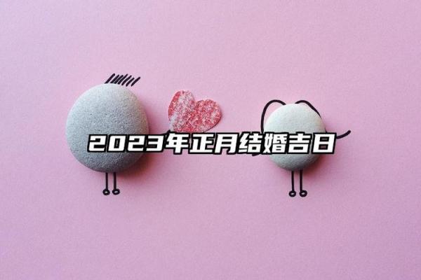 2024年正月初六的黄历宜忌如何？可以祭祖扫墓吗？
