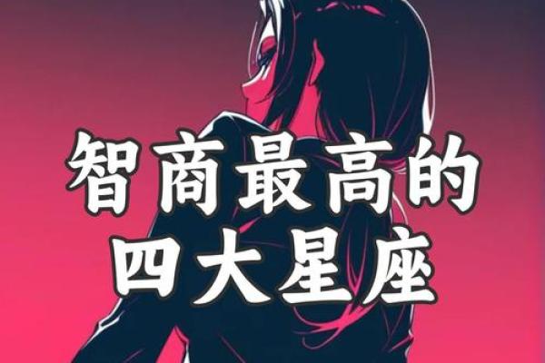 世界公认智商最高的星座