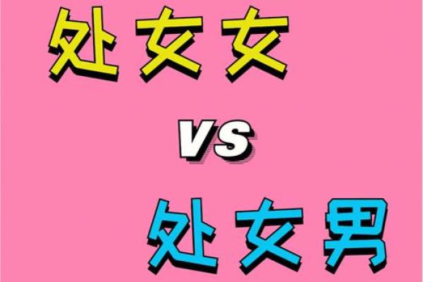 让处女唯一珍惜的星座 哪种女人能成为处女男真爱