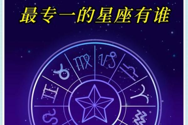 十二星座哪个最专一？3大感情专一的星座