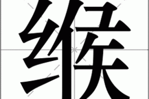 姓缑的名人-姓名学-华易算命网姓名