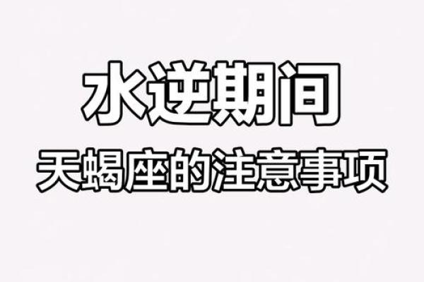 水逆开始！12星座赶快避开这些事！