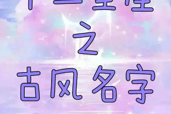 星座古风名字大全,超百种独特有意境的命名推荐! 星座古风名字大全,超百种独特有意境的命名推荐!