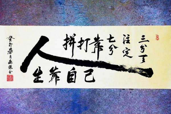 八字天注定，人生需冷静（四）