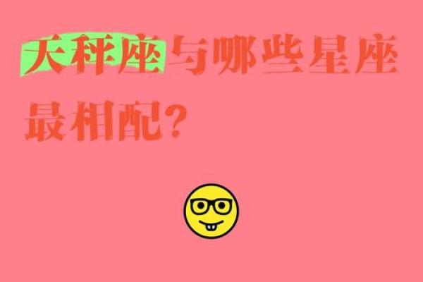 天秤座和哪个星座最适合做公公婆婆 天秤座和哪个星座最适合做公公婆婆