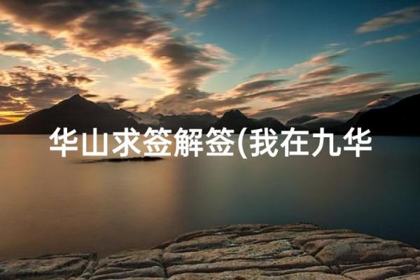 九华山抽婚姻签灵不灵 九华山抽婚姻签灵不灵