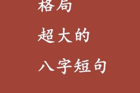 八字格局更高的格局