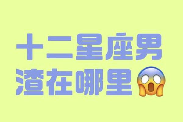 哪个星座渣女最多 十二星座渣男指数 哪个星座渣女最多 十二星座渣男指数