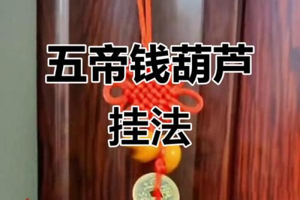 风水十帝钱的作用和使用方法及挂法