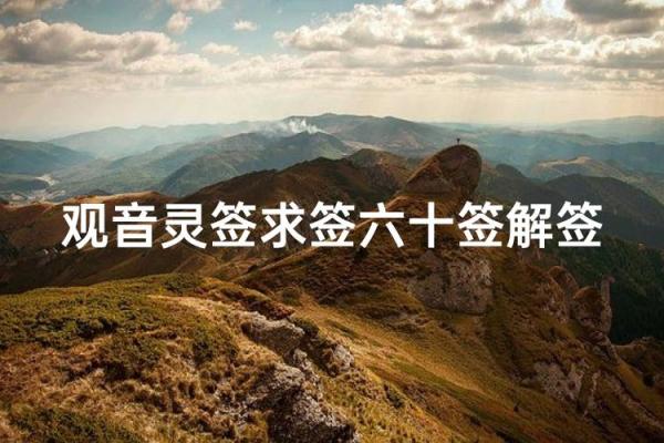 观音灵签三九签问健康 观音灵签三九签问健康