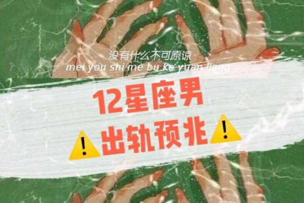 出轨的星座还能原谅吗男 出轨的星座还能原谅吗男