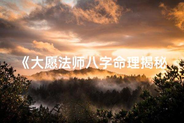 法师八字