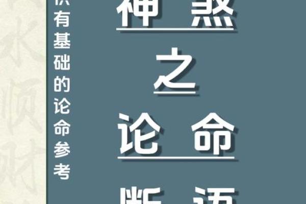 探秘八字闲神:解读八字学中的神秘力量 探秘八字闲神:解读八字学中的神秘力量