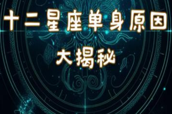 十二星座几岁单身最合适