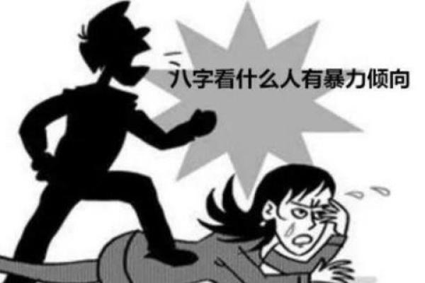 八字看什么人有暴力倾向,看八字可以看出什么