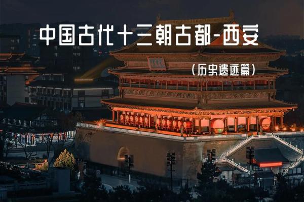 西安的古代帝都风水 西安的古代帝都风水