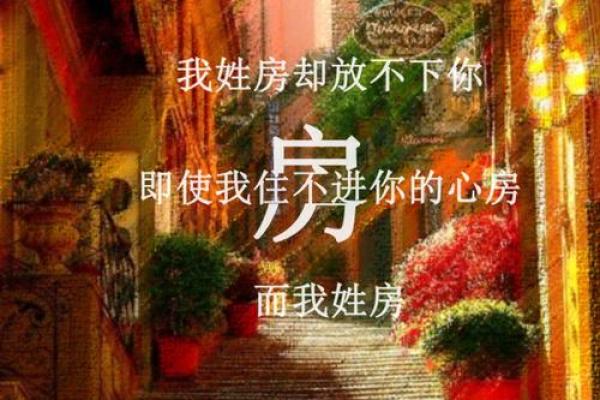 房姓女孩名字大全-房姓女孩起名字大全-房姓名字大全姓名 房姓女孩名字大全-房姓女孩起名字大全-房姓名字大全姓名