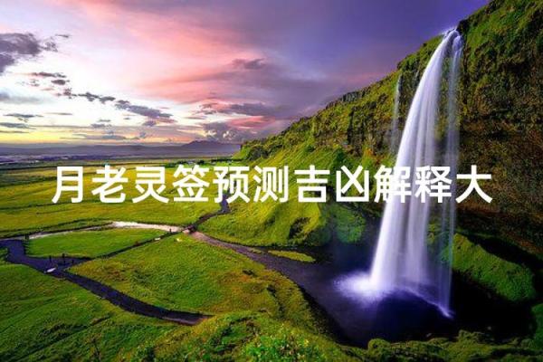 月老灵签第47签解释