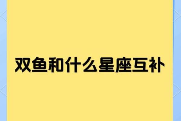 最适合的双鱼女的星座配对