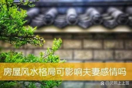 哪些风水格局易致夫妻感情不和