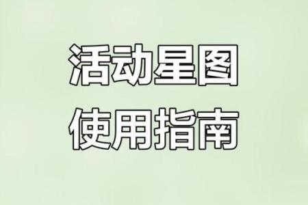 星座活动什么时候开始