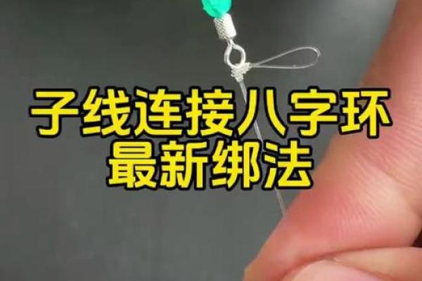 子线绑八字环