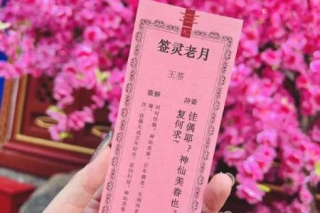 观音灵签第二十一签姻缘