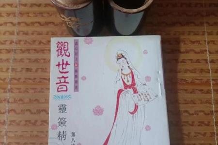 观音灵签69解签姻缘