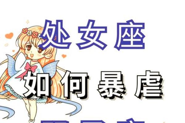 处女座和什么座最配 最容易被处女座迷倒的星座