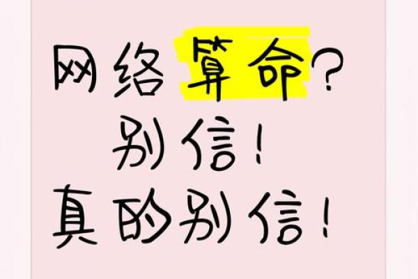 网络算命：故弄玄虚的消费欺诈