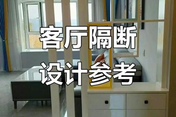 客厅隔断对住房风水格局影响吗