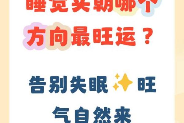 睡觉朝向哪边风水有益身心睡眠健康