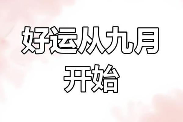 九月星座运势来咯