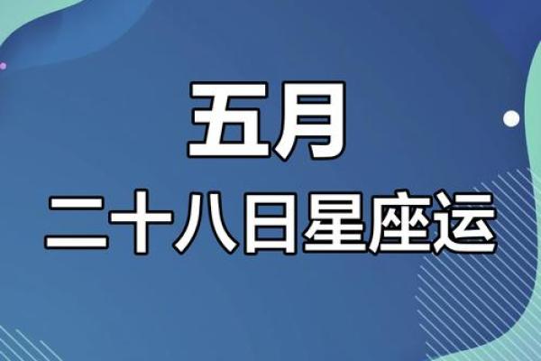 狂月今日5月7号星座运势