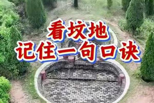 如何选择农村坟地风水好的坟地呢？