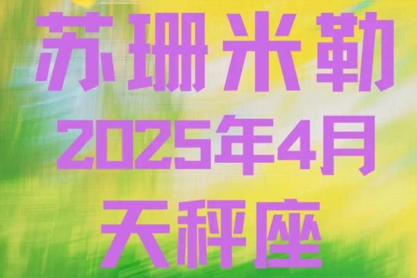 四月下旬天秤运势查询星座
