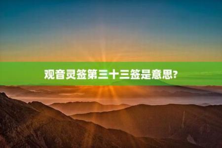 观音灵签第23签求