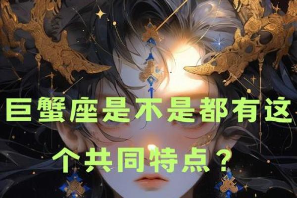 巨蟹座女生的性格分析特点 巨蟹座女生性格和什么星座最搭配