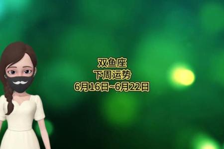 6月27日双鱼星座运势