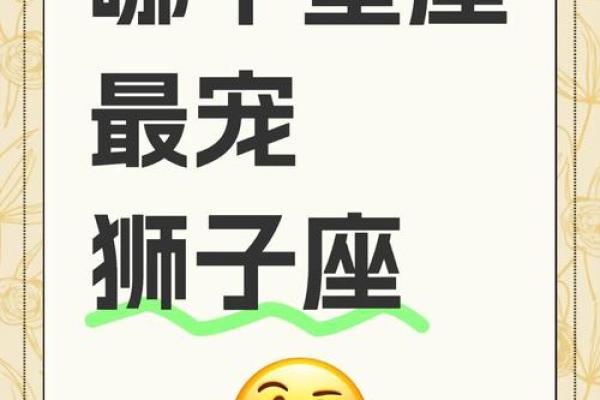 能治住狮子座的星座 狮子座注定逃不过的星座