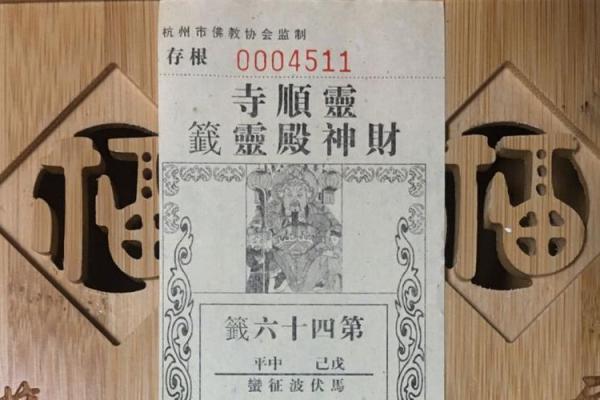 玉皇灵签四十四号