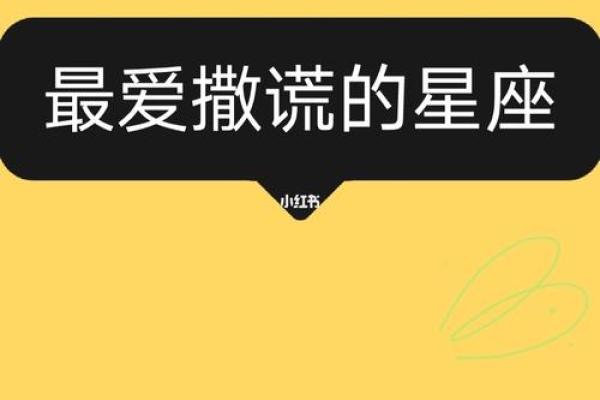 哪个星座最爱撒谎？揭秘骗人专家！