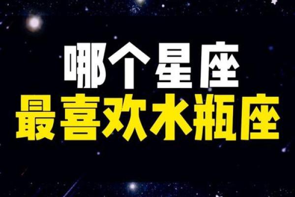 水瓶座注定爱哪个星座