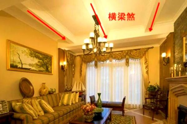 有横梁的房子风水 有横梁的房子风水
