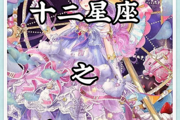 十二星座代表什么娘娘