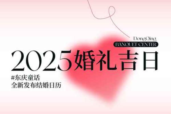 2025年2月结婚最好的日子